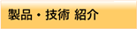 製品技術紹介